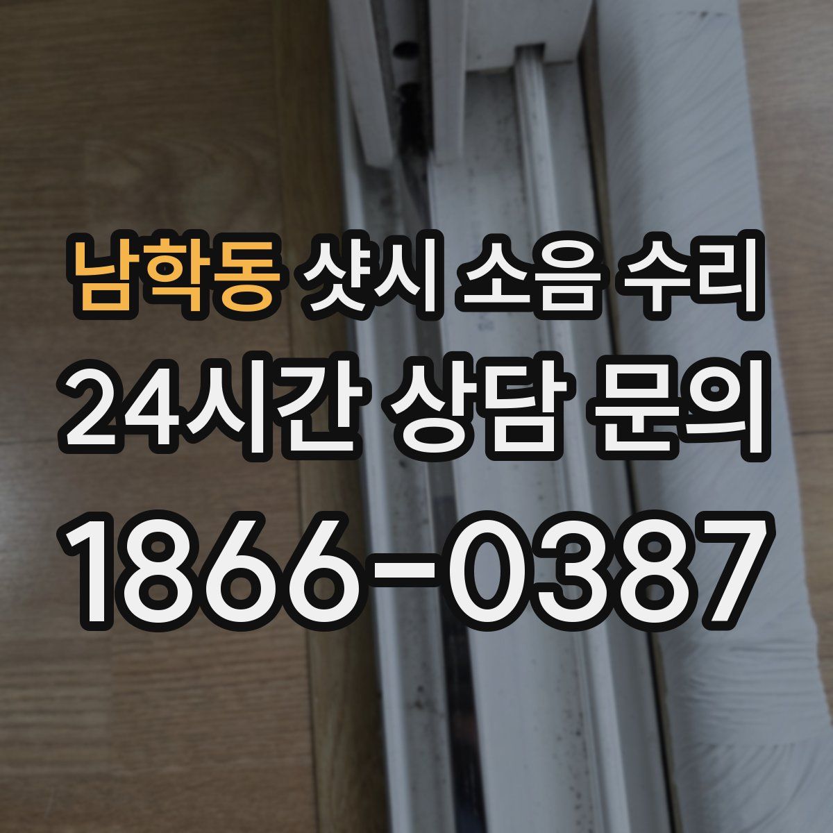 남학동 샷시 소음 수리