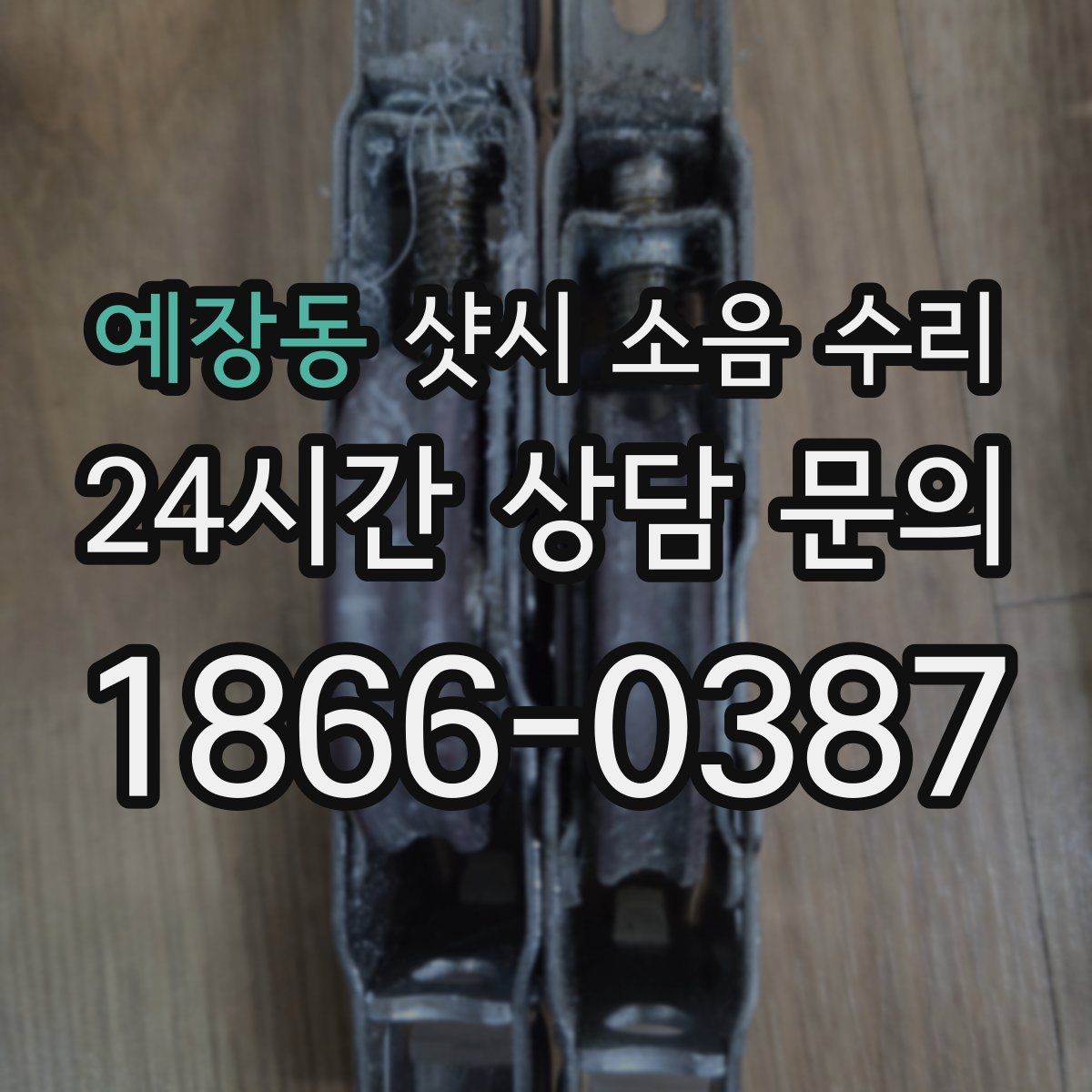 예장동 샷시 소음 수리
