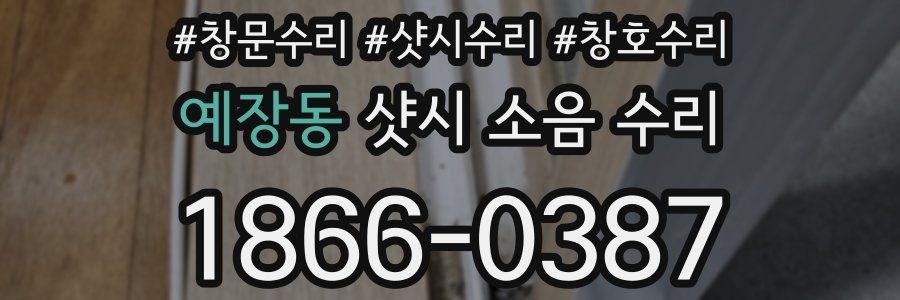 예장동 샷시 소음 수리