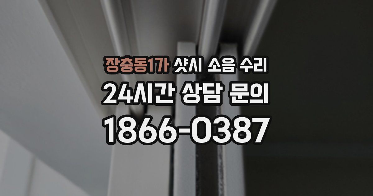 장충동1가 샷시 소음 수리