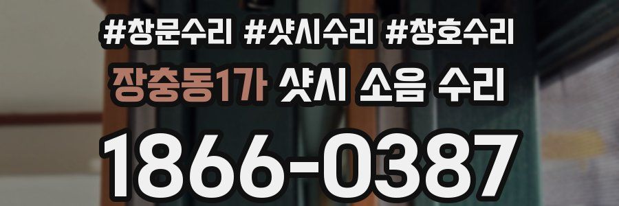 장충동1가 샷시 소음 수리