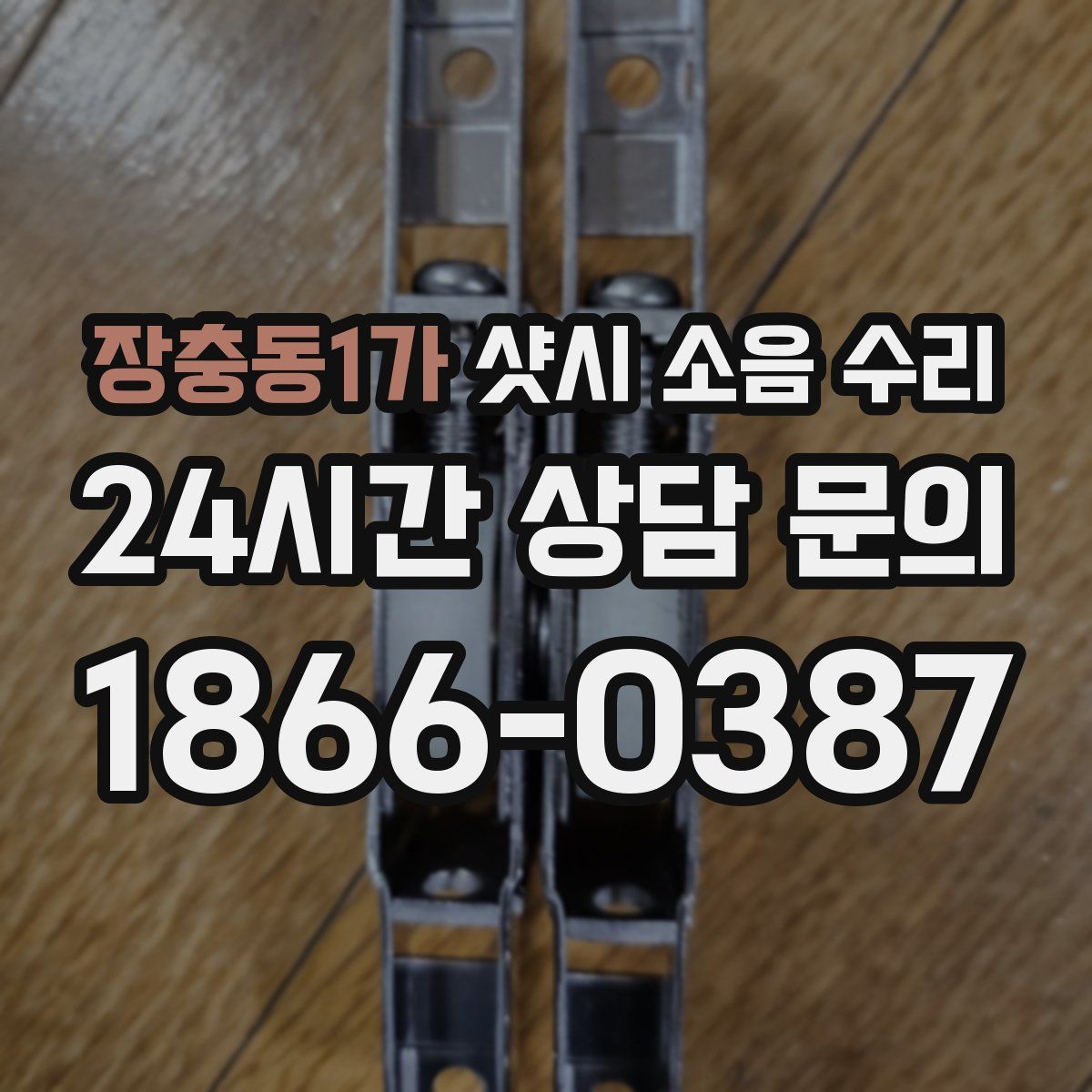 장충동1가 샷시 소음 수리