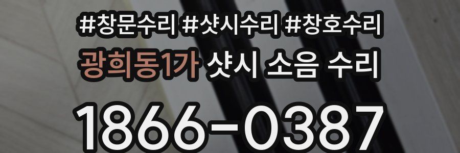 광희동1가 샷시 소음 수리