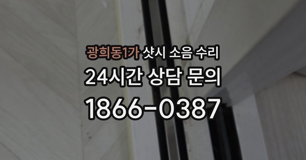 광희동1가 샷시 소음 수리