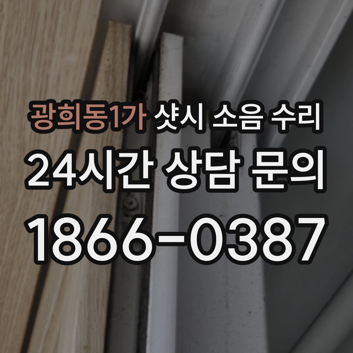 광희동1가 샷시 소음 수리