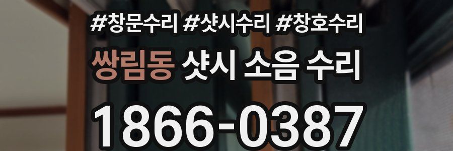 쌍림동 샷시 소음 수리