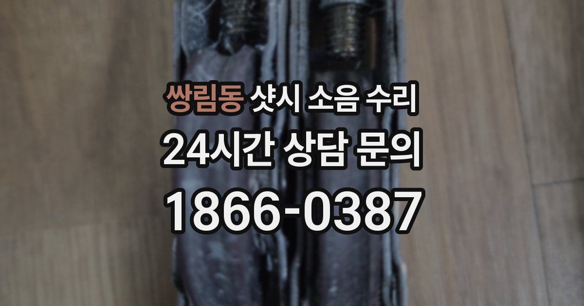 쌍림동 샷시 소음 수리