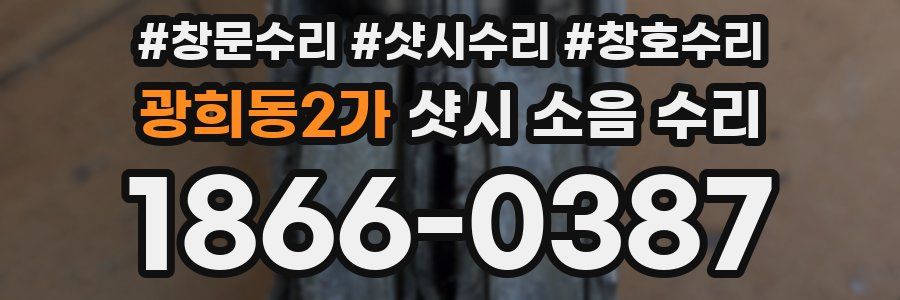 광희동2가 샷시 소음 수리