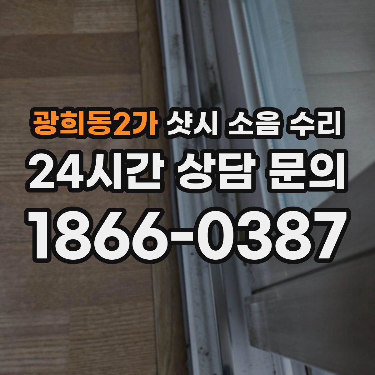 광희동2가 샷시 소음 수리