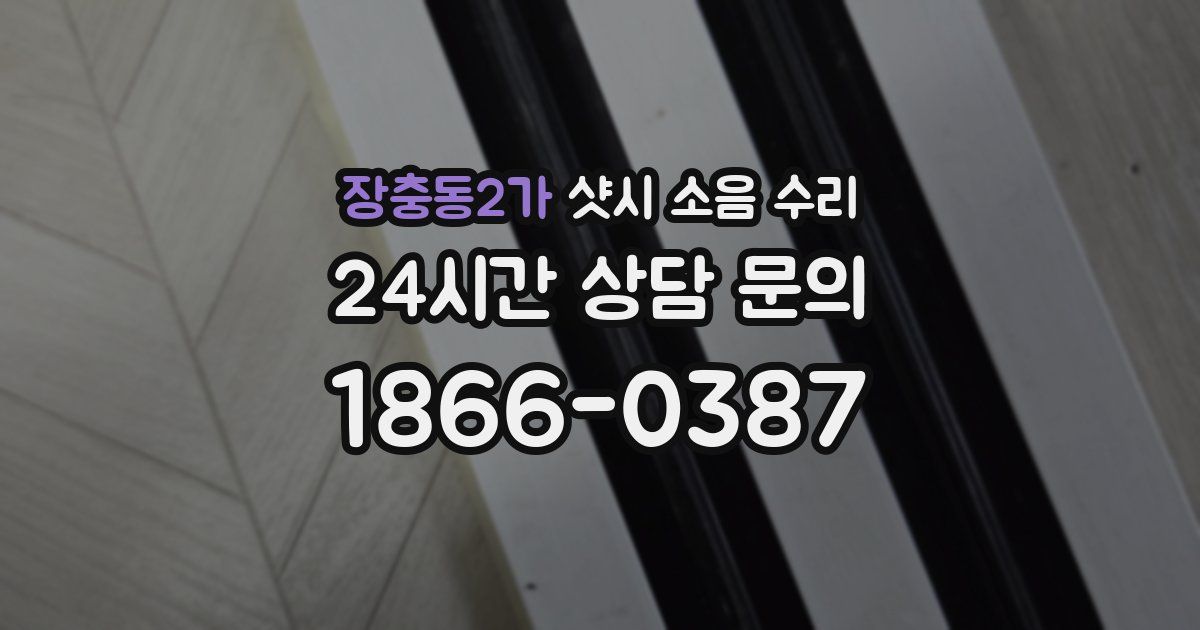 장충동2가 샷시 소음 수리