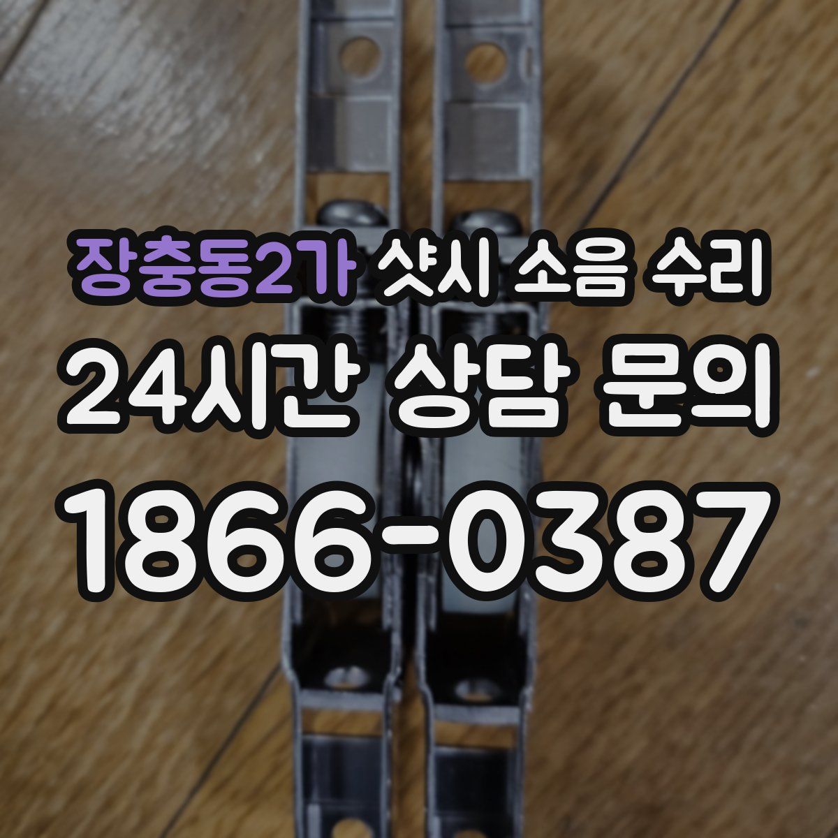 장충동2가 샷시 소음 수리