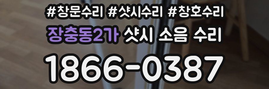 장충동2가 샷시 소음 수리
