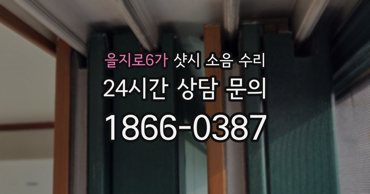 을지로6가 샷시 소음 수리