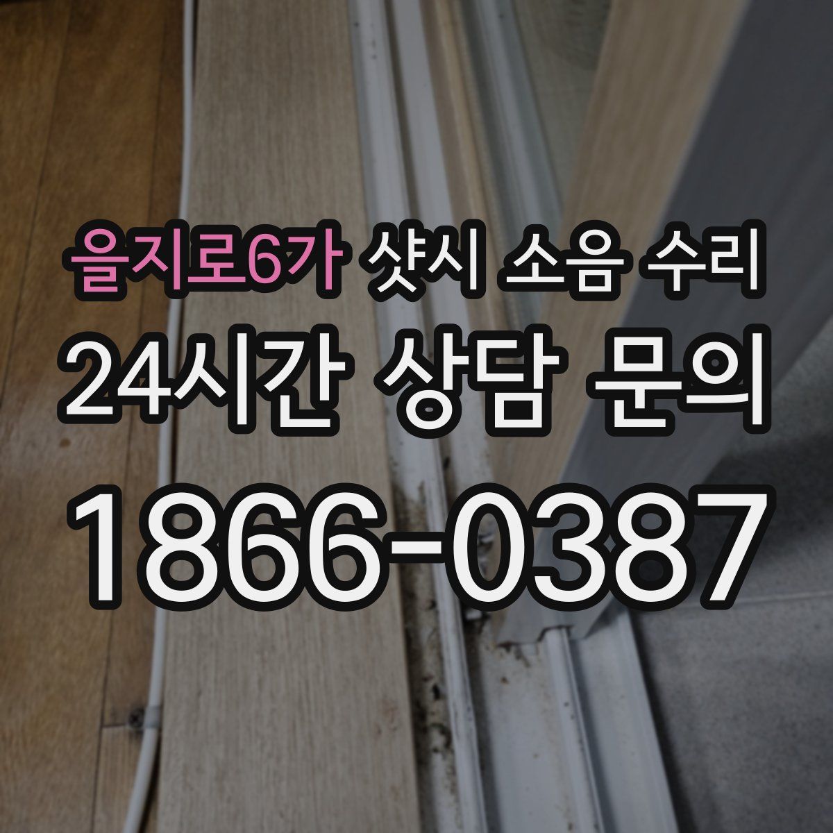 을지로6가 샷시 소음 수리
