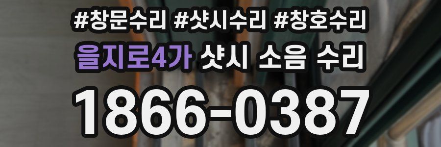 을지로4가 샷시 소음 수리