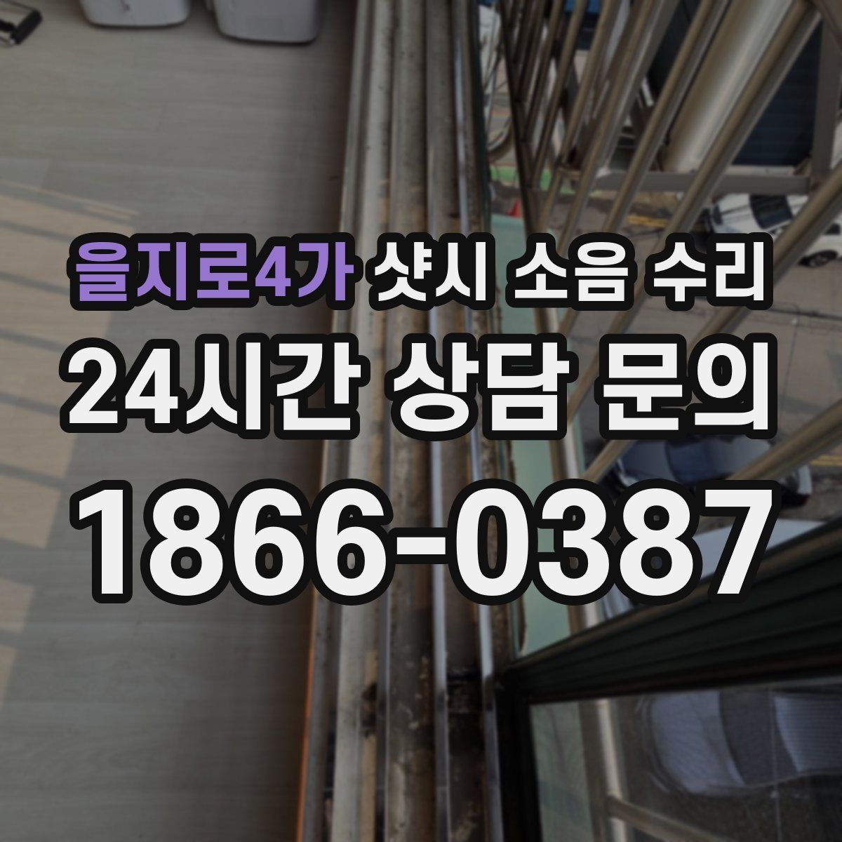 을지로4가 샷시 소음 수리
