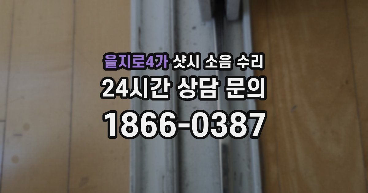을지로4가 샷시 소음 수리