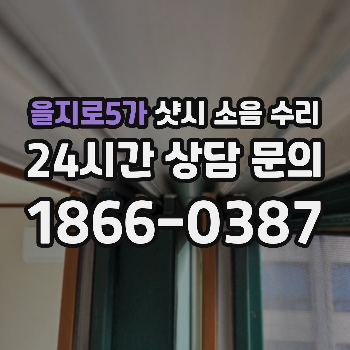 을지로5가 샷시 소음 수리