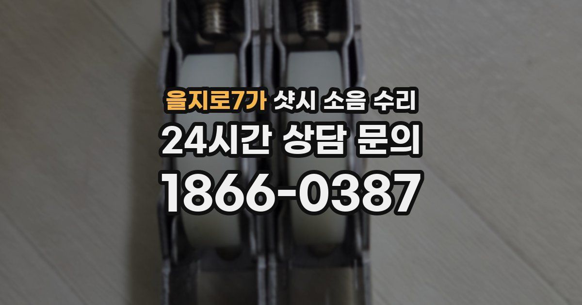 을지로7가 샷시 소음 수리