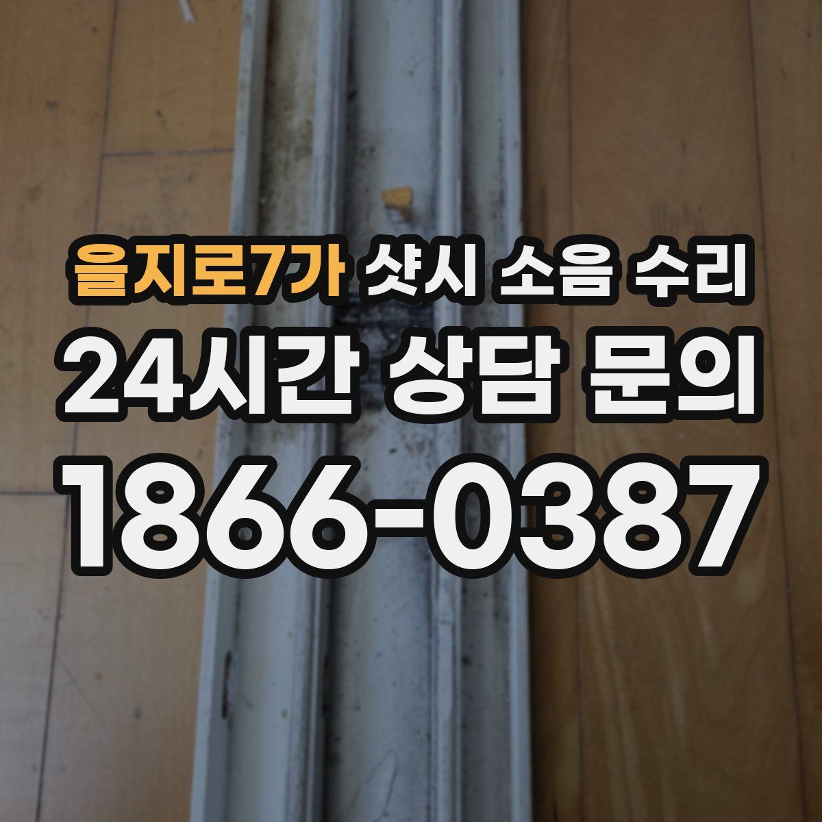 을지로7가 샷시 소음 수리