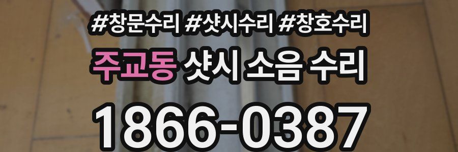 주교동 샷시 소음 수리