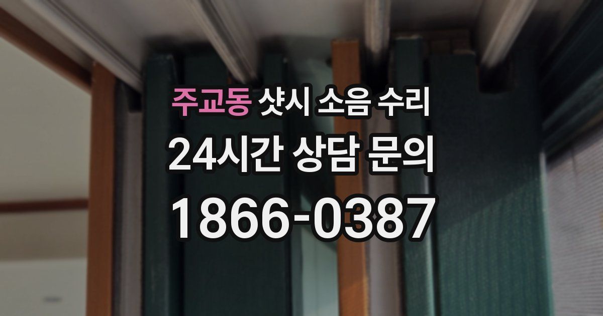 주교동 샷시 소음 수리