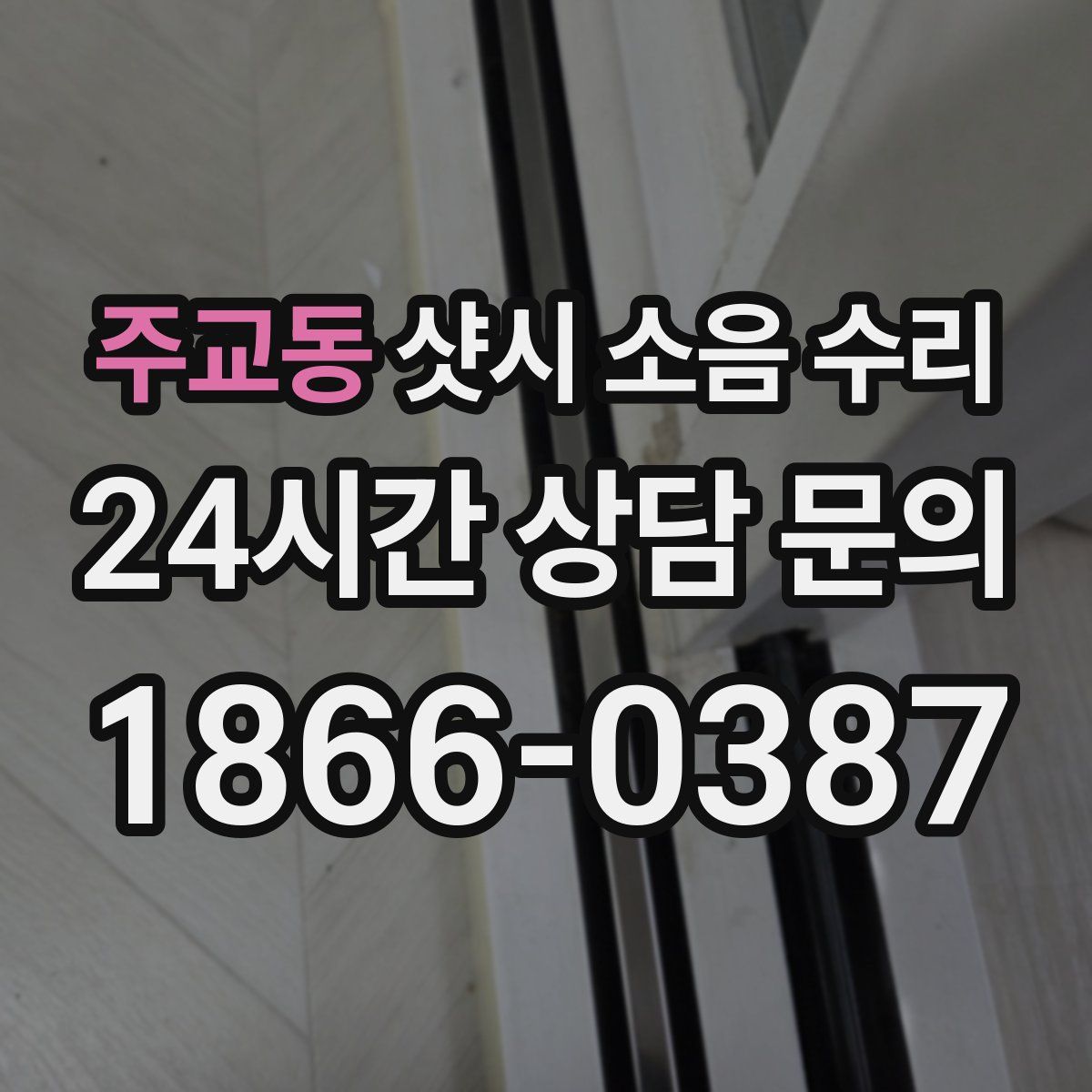 주교동 샷시 소음 수리