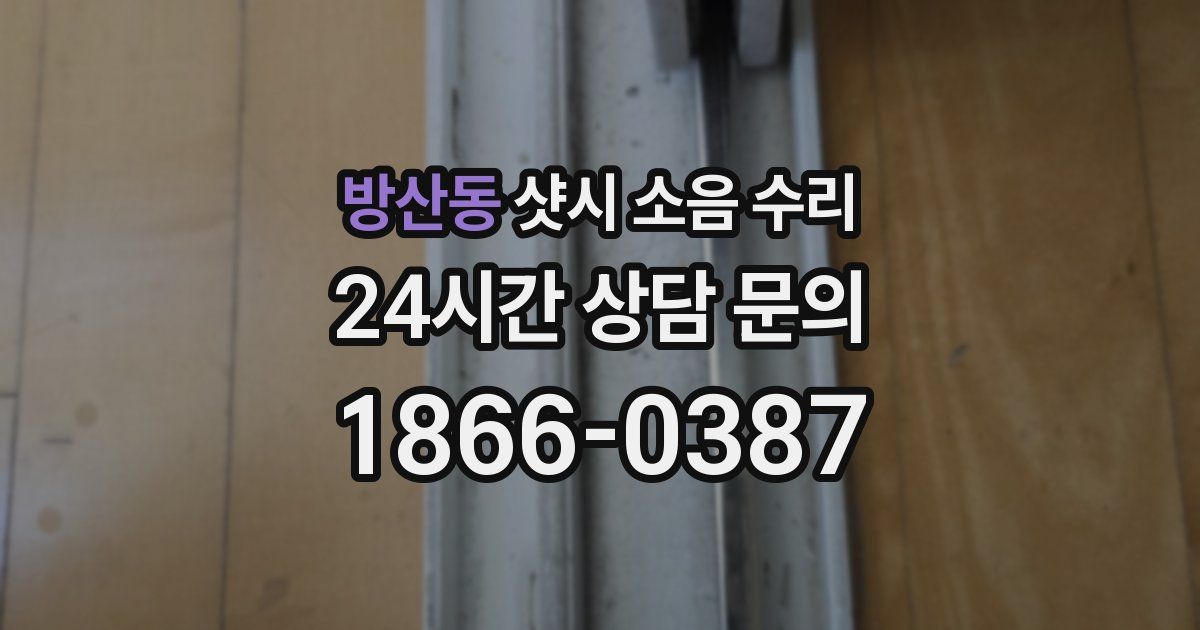 방산동 샷시 소음 수리