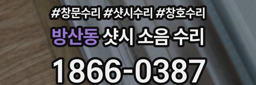 방산동 샷시 소음 수리