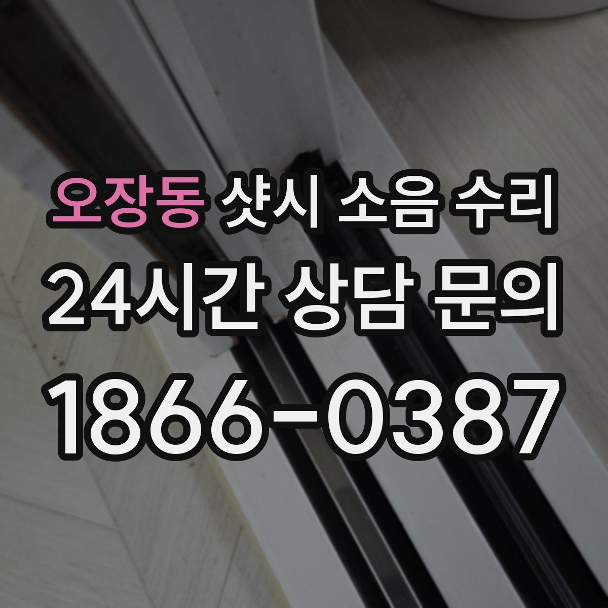 오장동 샷시 소음 수리