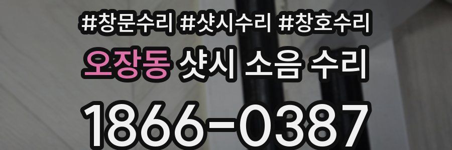 오장동 샷시 소음 수리