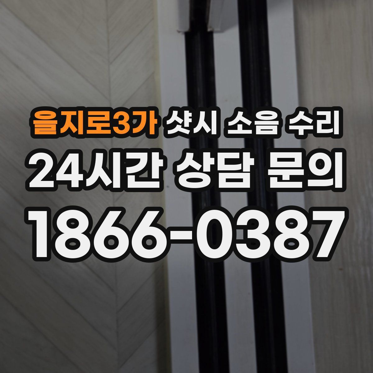 을지로3가 샷시 소음 수리