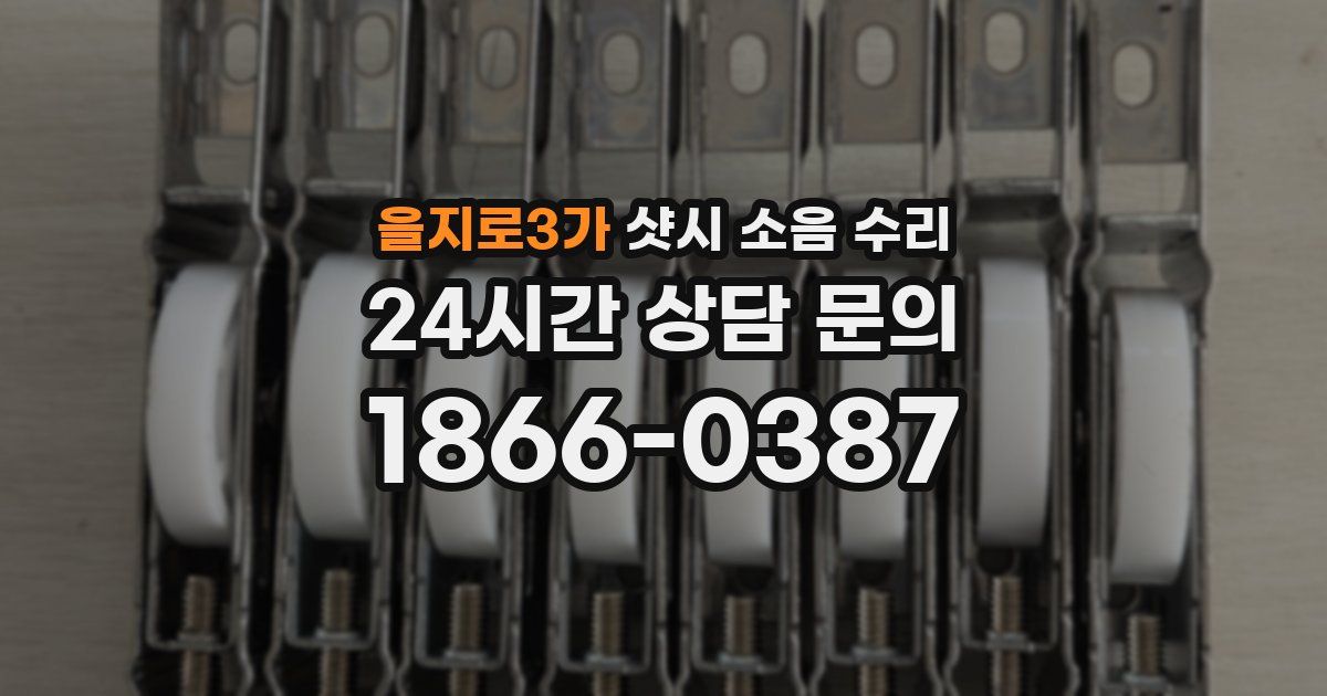 을지로3가 샷시 소음 수리