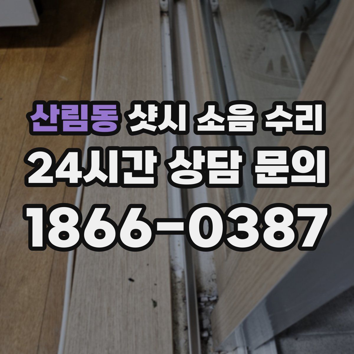 산림동 샷시 소음 수리
