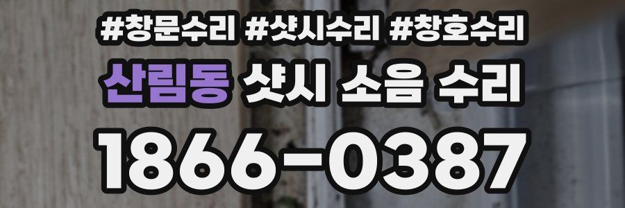 산림동 샷시 소음 수리