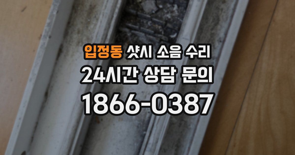 입정동 샷시 소음 수리