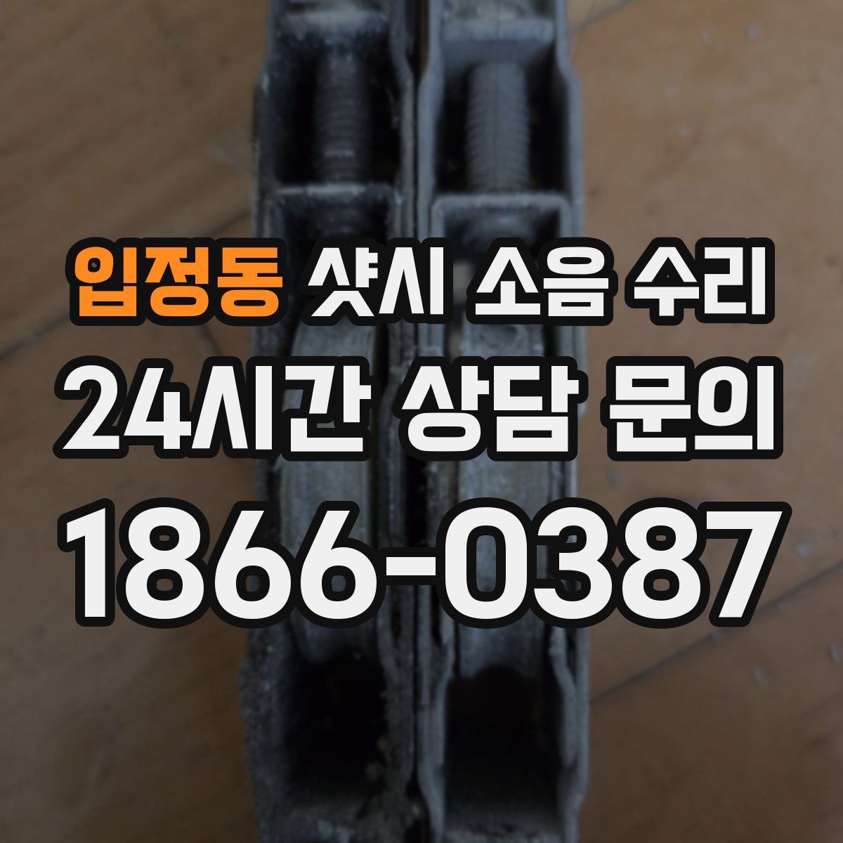 입정동 샷시 소음 수리