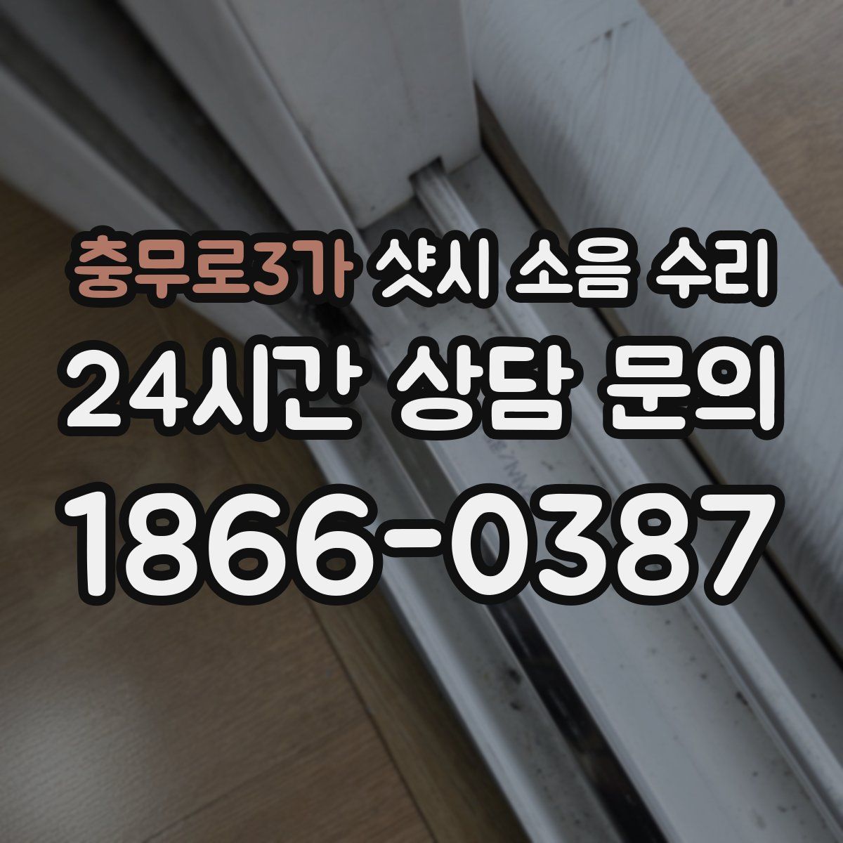 충무로3가 샷시 소음 수리