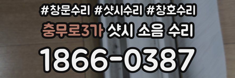 충무로3가 샷시 소음 수리
