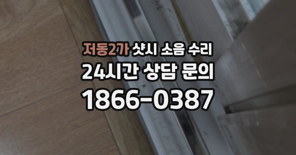 저동2가 샷시 소음 수리