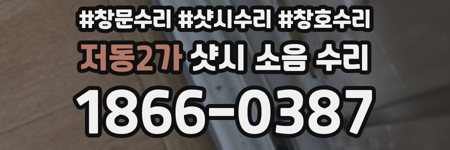 저동2가 샷시 소음 수리