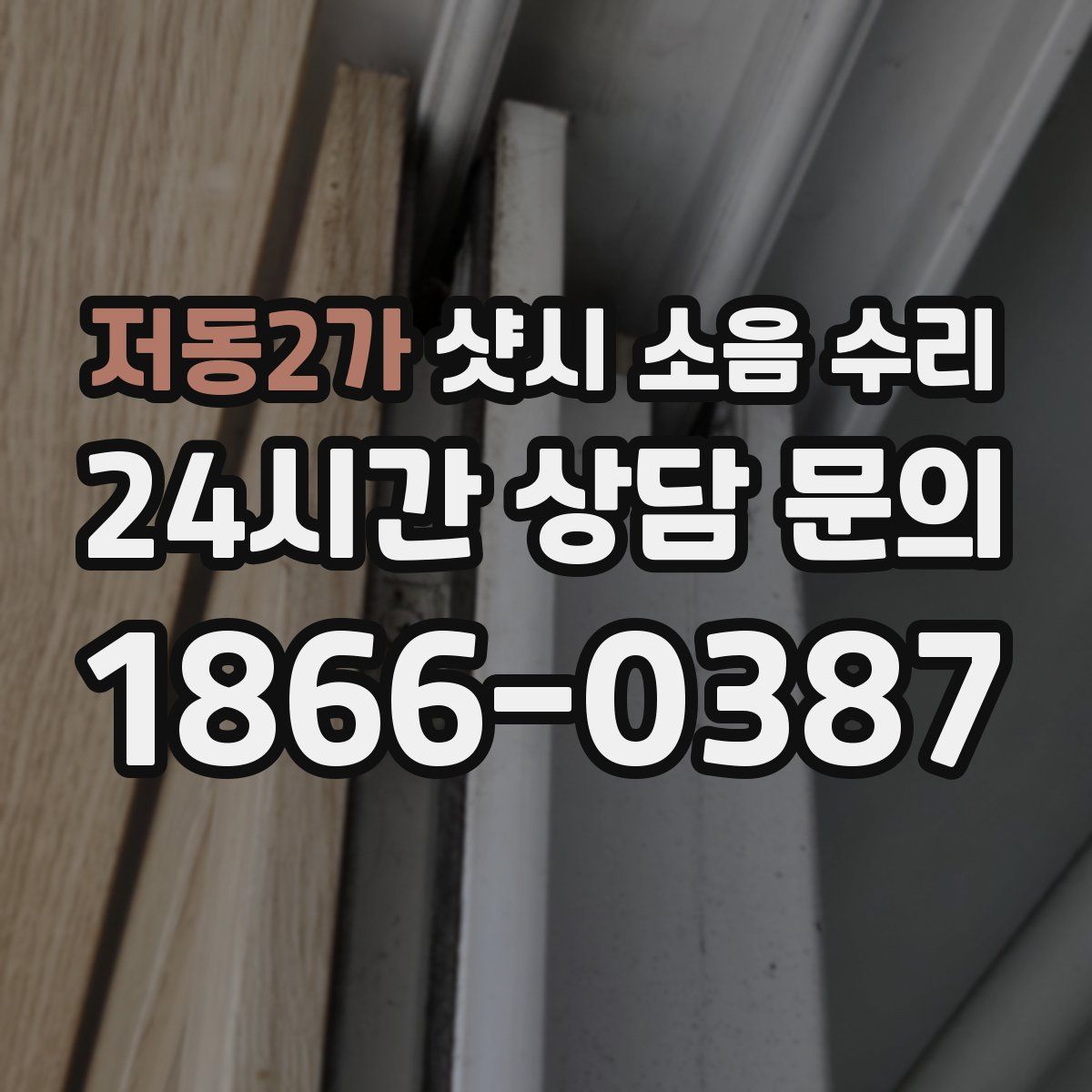 저동2가 샷시 소음 수리