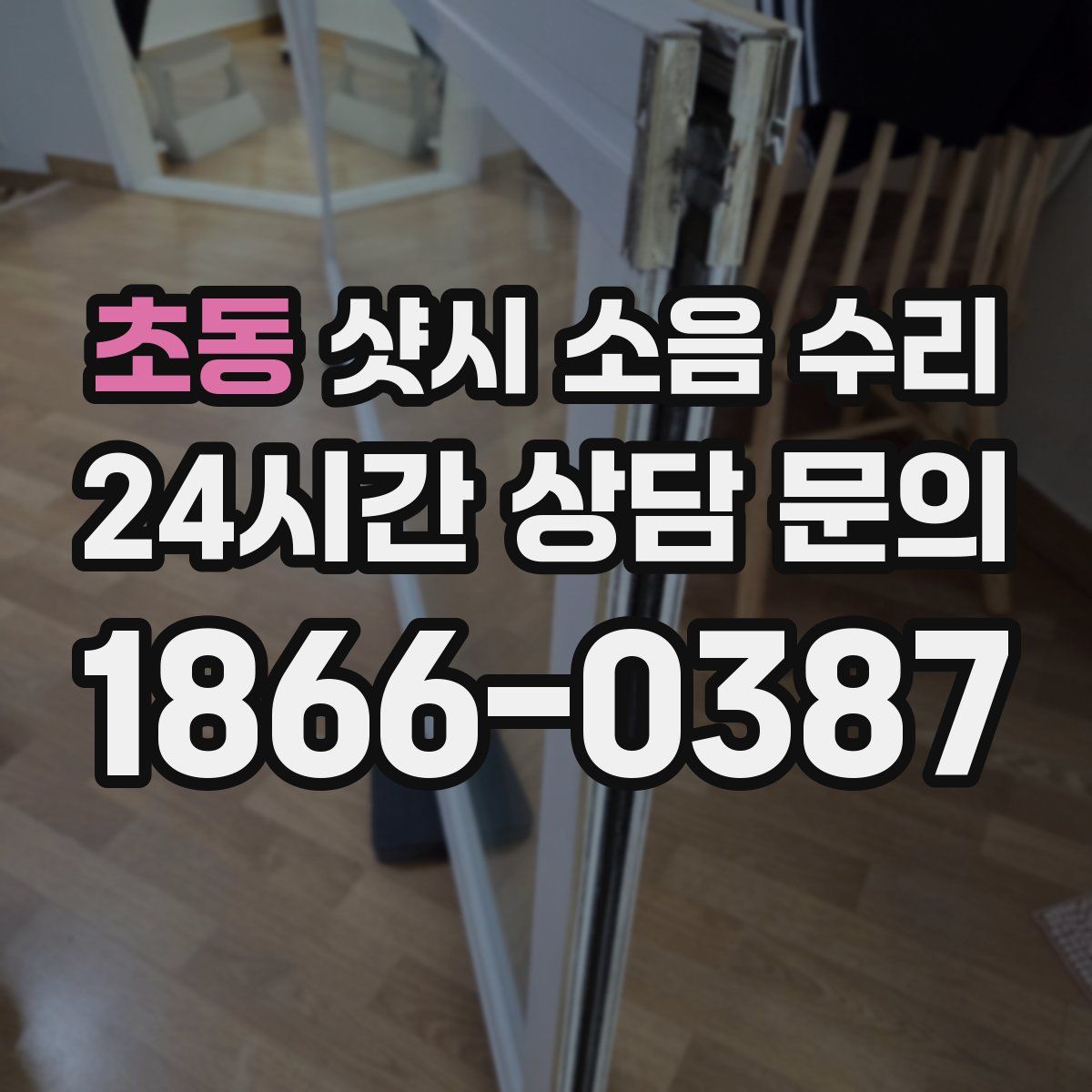 초동 샷시 소음 수리