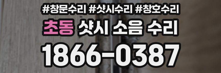 초동 샷시 소음 수리