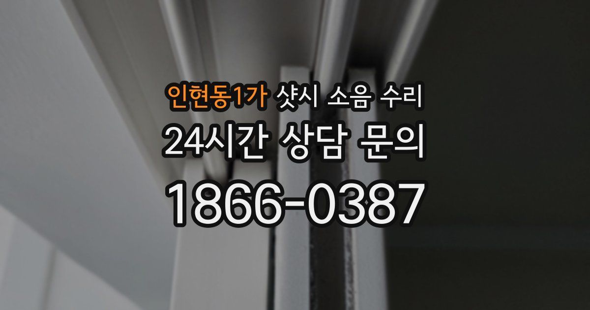 인현동1가 샷시 소음 수리