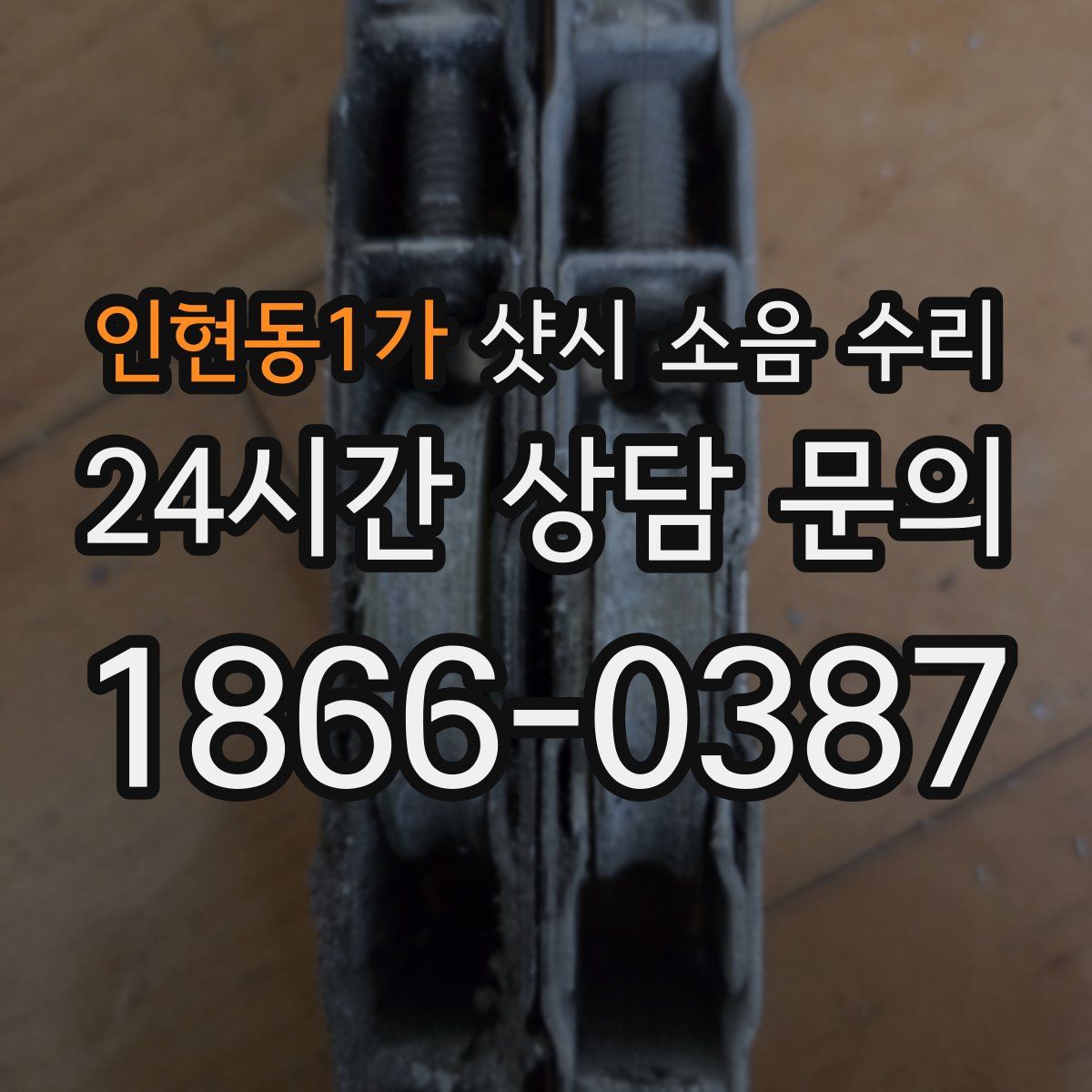 인현동1가 샷시 소음 수리
