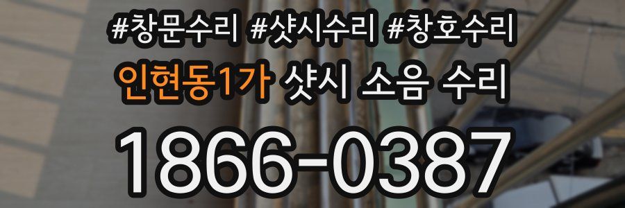 인현동1가 샷시 소음 수리