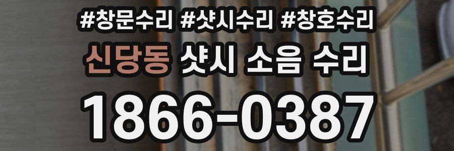 신당동 샷시 소음 수리
