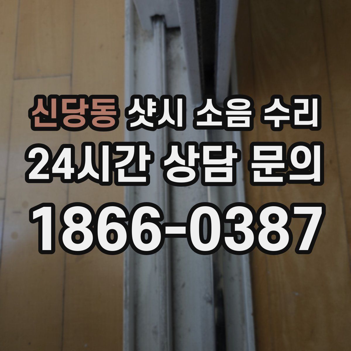신당동 샷시 소음 수리