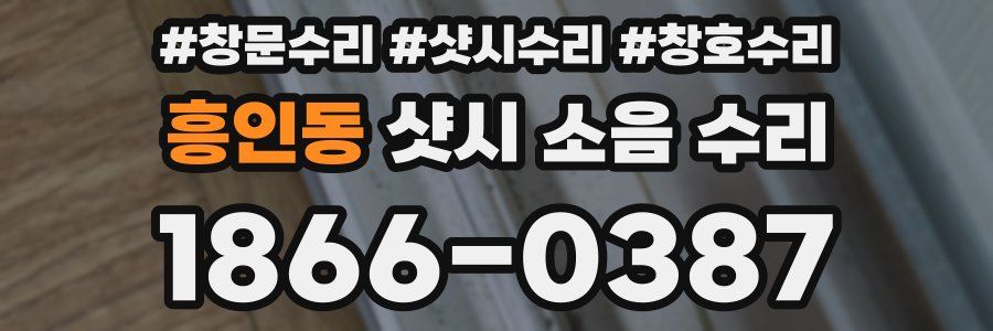 흥인동 샷시 소음 수리